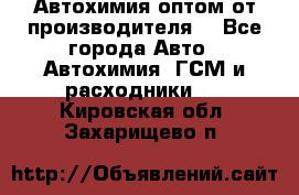 Автохимия оптом от производителя  - Все города Авто » Автохимия, ГСМ и расходники   . Кировская обл.,Захарищево п.